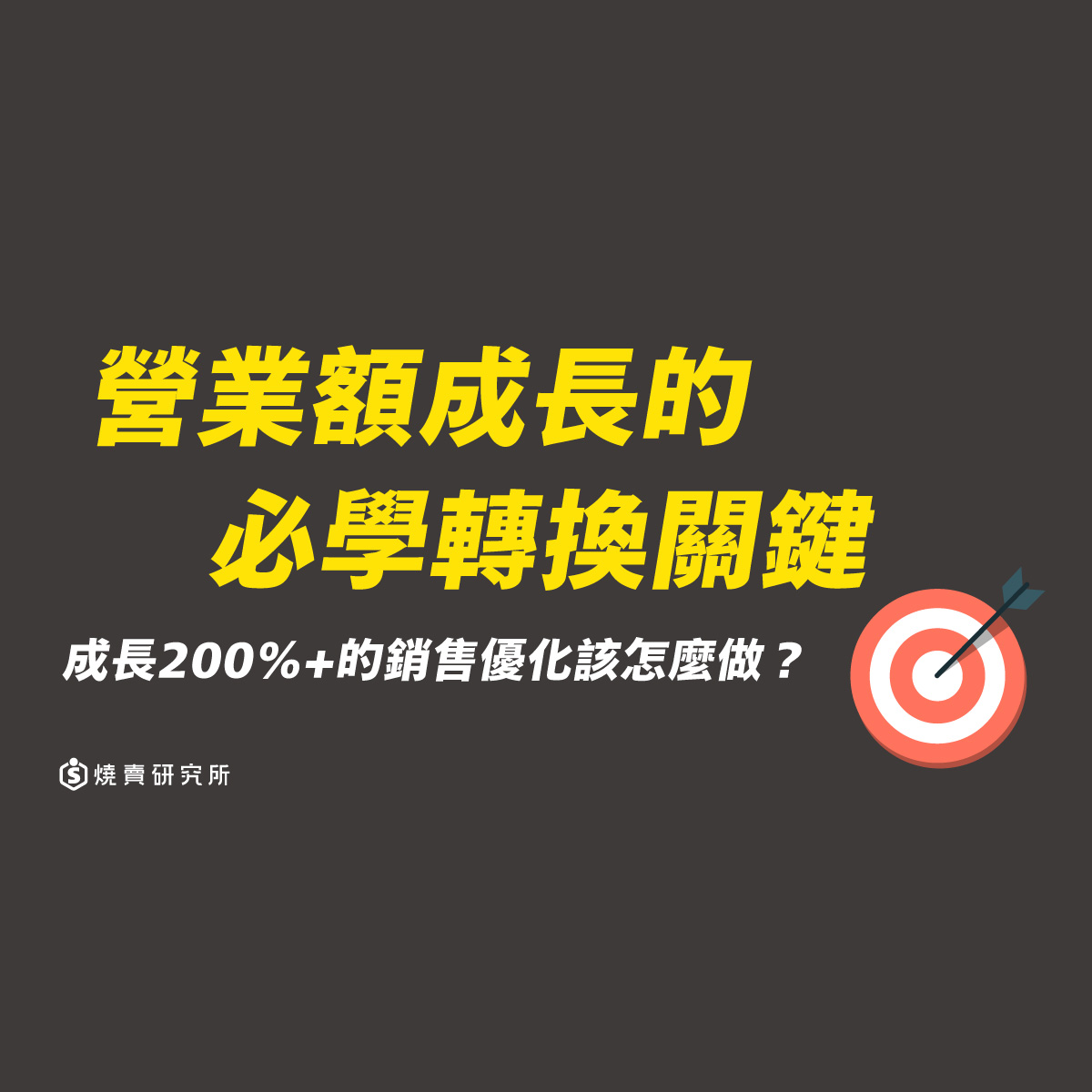 營業額成長的必學轉換關鍵